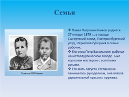 Тайная сила Павла Бажова. 1879 – 1950 г., слайд 2