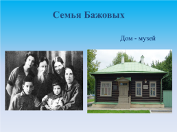 Тайная сила Павла Бажова. 1879 – 1950 г., слайд 6