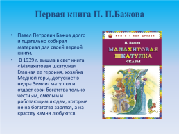 Тайная сила Павла Бажова. 1879 – 1950 г., слайд 7