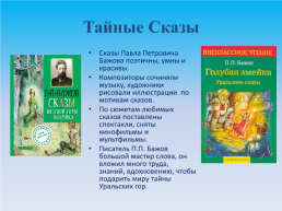 Тайная сила Павла Бажова. 1879 – 1950 г., слайд 8