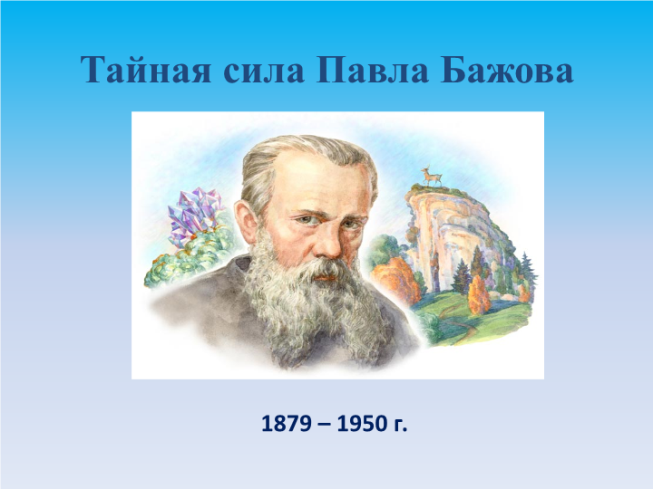 Тайная сила Павла Бажова. 1879 – 1950 г.