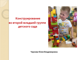 Конструирование во второй младшей группе детского сада., слайд 1