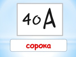 Прощай Азбука, слайд 24