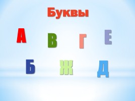 Прощай Азбука, слайд 6