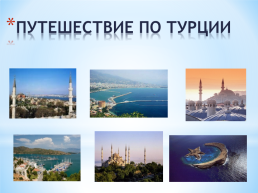 Путешествие по Турции, слайд 1