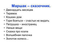 Самуил Яковлевич Маршак, слайд 24