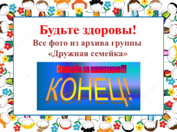 Опыт дистанционной работы с детьми подготовительной группы в период самоизоляции, слайд 25