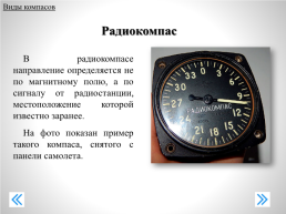 Компас и работа с ним, слайд 11