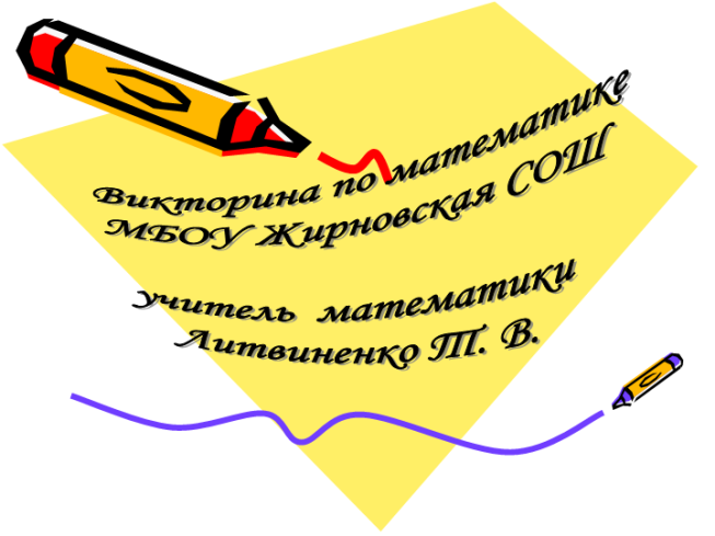 Викторина по математике