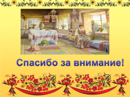 Знакомство детей с бытом и культурой русского народа, слайд 15