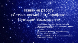 Летчик-космонавт Сарафанов Геннадий Васильевич, слайд 1