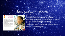 Летчик-космонавт Сарафанов Геннадий Васильевич, слайд 7