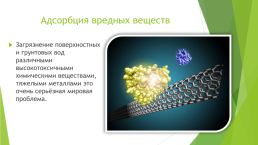 Нанотехнологии и проблемы экологии, слайд 9