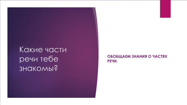 Обобщаем знания о частях речи.. Какие части речи тебе знакомы?