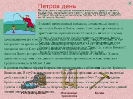 Православные праздники на Руси, слайд 74