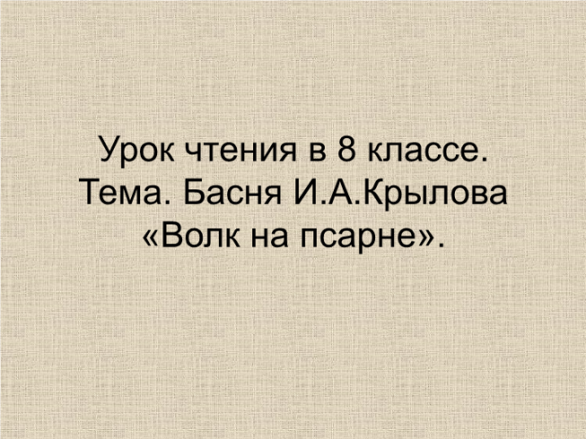 Басня И.А.Крылова «Волк на псарне».