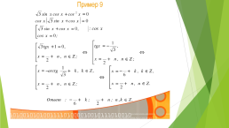 Тригонометрия. Решение уравнений, слайд 24