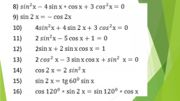Тригонометрия. Решение уравнений, слайд 8