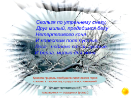 А.С.Пушкин. Анализ стихотворения с целью выявления средств, помогающих автору передать красоту зимней природы.. «Зимнее утро», слайд 12