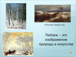 А.С.Пушкин. Поэтические картины зимы, слайд 2