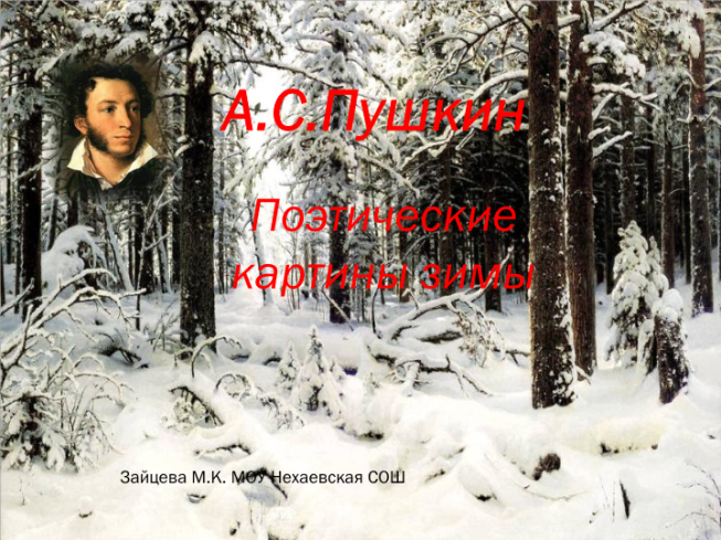 А.С.Пушкин. Поэтические картины зимы