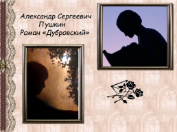 Александр Сергеевич Пушкин роман «Дубровский», слайд 1