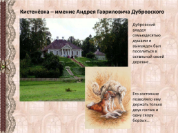 Александр Сергеевич Пушкин роман «Дубровский», слайд 10