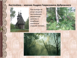 Александр Сергеевич Пушкин роман «Дубровский», слайд 11