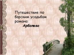 Александр Сергеевич Пушкин роман «Дубровский», слайд 13