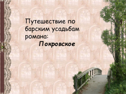 Александр Сергеевич Пушкин роман «Дубровский», слайд 2