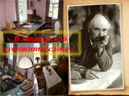 Я ведь, друзья мои, пишу о природе, сам же только о людях думаю. М. М Пришвин, слайд 8