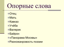 Жанровое разнообразие лирики М. Ю. Лермонтова. Стихотворение «Смерть поэта», слайд 2