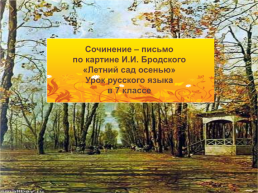 Сочинение – письмо по картине И.И. Бродского «Летний сад осенью», слайд 1