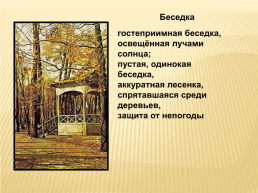 Сочинение – письмо по картине И.И. Бродского «Летний сад осенью», слайд 10