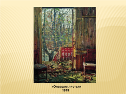 Сочинение – письмо по картине И.И. Бродского «Летний сад осенью», слайд 5