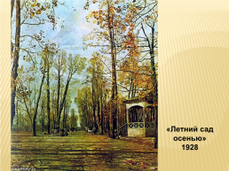 Сочинение – письмо по картине И.И. Бродского «Летний сад осенью», слайд 6
