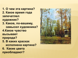 Сочинение – письмо по картине И.И. Бродского «Летний сад осенью», слайд 8