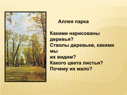 Сочинение – письмо по картине И.И. Бродского «Летний сад осенью», слайд 9