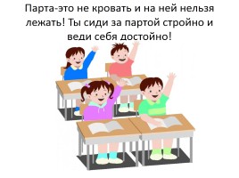 Правила для воспитанных детей в школе, слайд 7