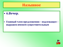 Русский язык 8 класс. Типы односоставных предложений, слайд 12