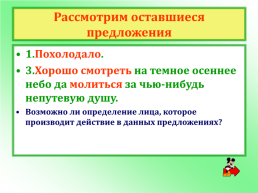 Русский язык 8 класс. Типы односоставных предложений, слайд 13