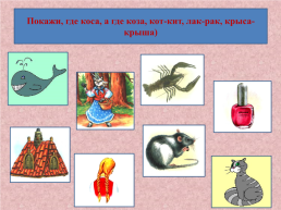 Игры на развитие фонематического слуха, слайд 6