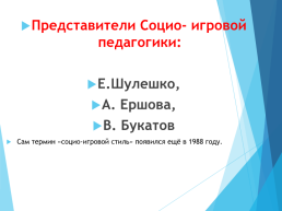 Образовательные эффекты в социо-игровой технологии, слайд 2