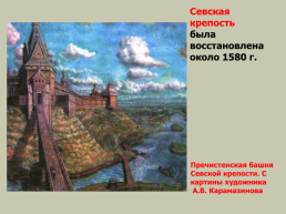 Брянский край – пограничный край Московского государства в XVI-XVII в.в., слайд 13