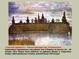 Брянский край – пограничный край Московского государства в XVI-XVII в.в., слайд 14