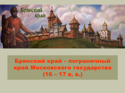 Брянский край – пограничный край Московского государства в XVI-XVII в.в., слайд 2