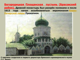 Брянский край – пограничный край Московского государства в XVI-XVII в.в., слайд 29