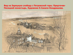 Брянский край – пограничный край Московского государства в XVI-XVII в.в., слайд 34
