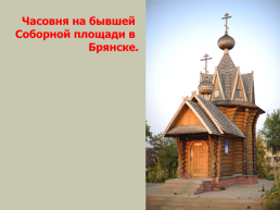 Брянский край – пограничный край Московского государства в XVI-XVII в.в., слайд 39