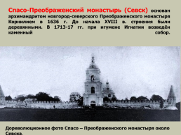 Брянский край – пограничный край Московского государства в XVI-XVII в.в., слайд 47